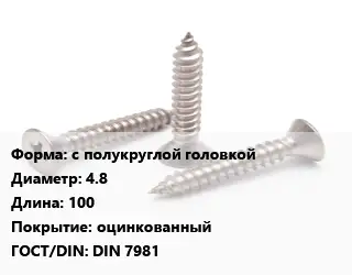 Саморез с полукруглой головкой D=4.8 L=100 оцинкованный ГОСТ: DIN 7981